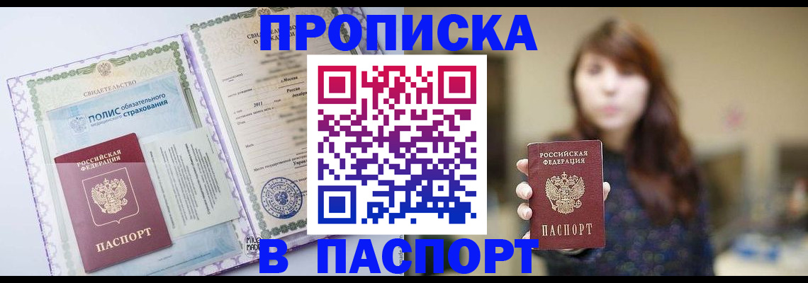 прописка 2025 в Камне-на-Оби